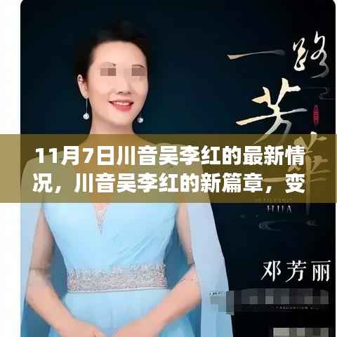 川音吴李红,新篇章的开启——力量与学习的蜕变之路