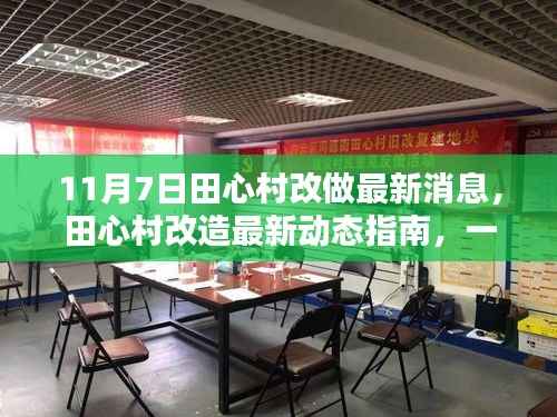 田心村改造最新动态,参与与跟进指南(11月7日更新消息)