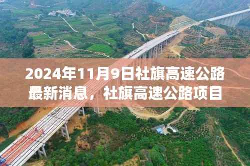 社旗高速公路项目进展深度解析，最新消息与项目进展报告（2024年11月9日）