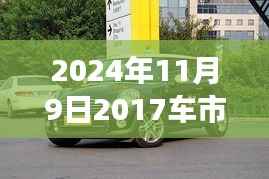 2024年11月9日最新车市报价指南,获取并分析汽车市场报价的全面指南