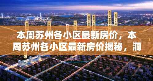 揭秘本周苏州各小区最新房价,洞悉走势与投资风向