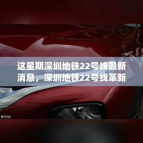 深圳地铁22号线革新之旅,智能轨道交通重塑城市生活体验最新消息