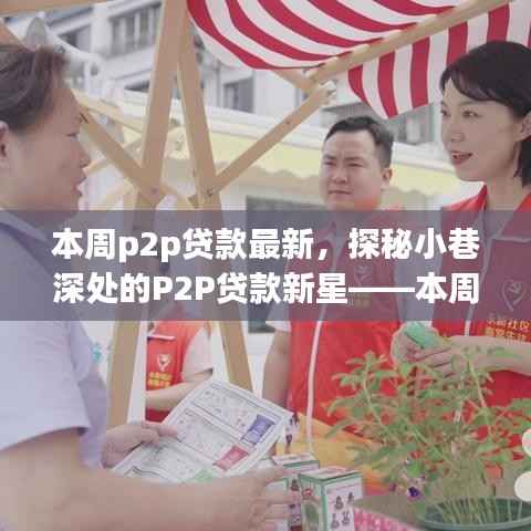 探秘小巷深处的P2P贷款新星,本周金融新风尚引领潮流的P2P贷款最新动态!