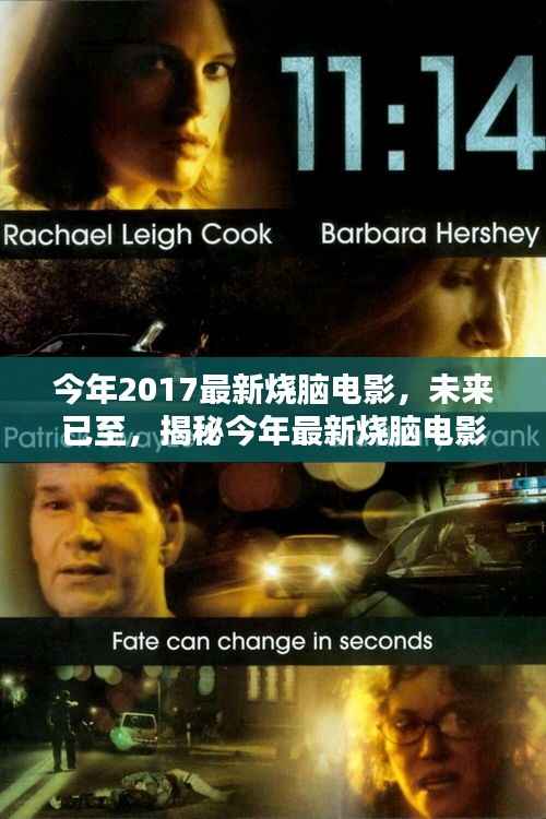 揭秘最新烧脑电影的高科技盛宴,未来已至