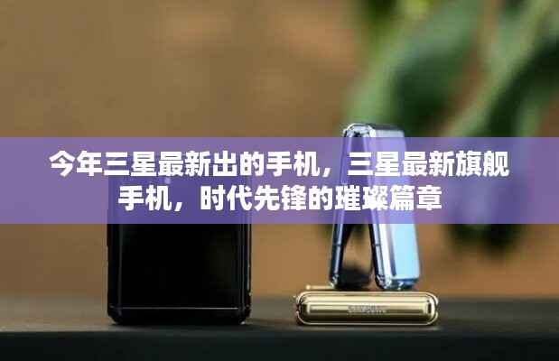 三星最新旗舰手机,时代先锋的璀璨之作