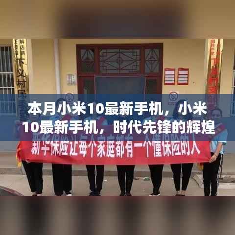小米10最新手机,时代先锋的辉煌篇章