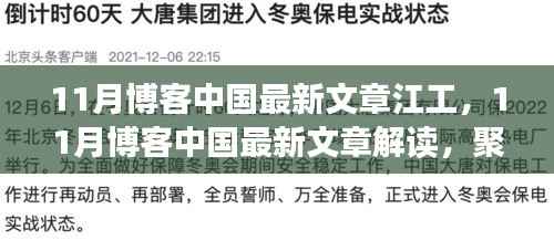 江工发展动态解读,最新博客文章聚焦江工发展之路