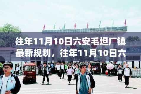 揭秘往年11月10日六安毛坦厂镇最新规划,蓝图变革与未来展望