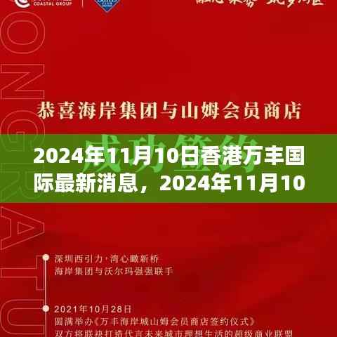 香港万丰国际最新动态，多元视角下的探析与展望（2024年11月10日）