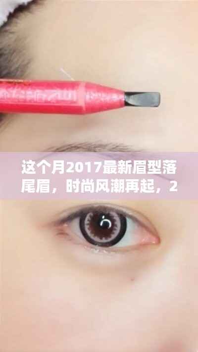 2017最新眉型落尾眉,引领时尚风潮,展现无限魅力