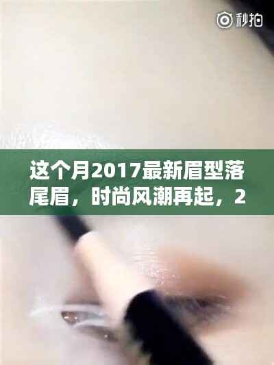 2017最新眉型落尾眉,引领时尚风潮,展现无限魅力