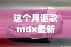 本月讴歌mdx最新动态,月下温情与友情传递的MDX日常