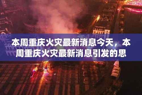 本周重庆火灾最新消息引发的思考，如何有效应对城市火灾风险？