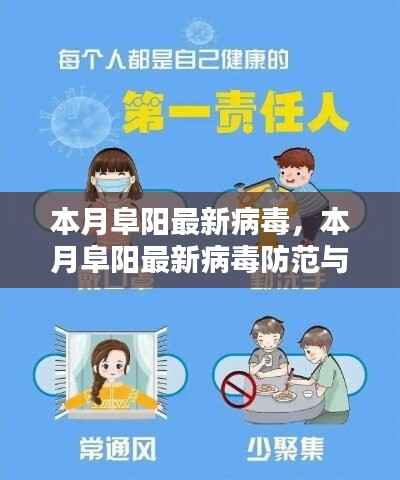 本月阜阳最新病毒防范指南,应对与预防病毒的有效步骤