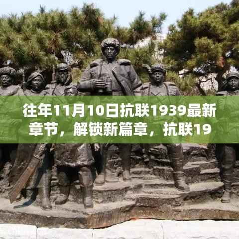 抗联1939新篇章解锁攻略，从初学者到进阶用户的全面指南——往年11月10日最新章节获取指南