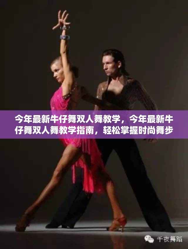 今年最新牛仔舞双人舞教学指南，轻松掌握时尚舞步，展现双人魅力风采