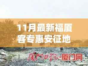 福厦客专惠安征地，多方博弈下的决策考量与进展