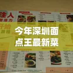深圳面点王科技新品菜单亮相,未来美食体验,科技重塑味蕾盛宴