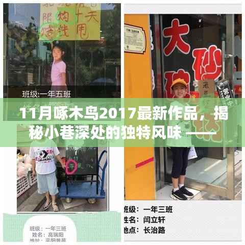 揭秘小巷深处的独特风味,11月啄木鸟带你探秘特色小店