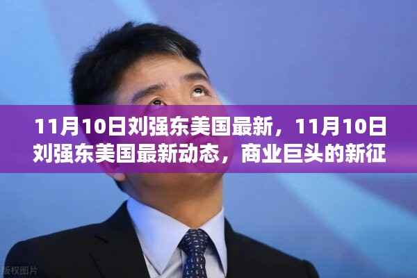 商业巨头刘强东的美国最新动态,开启新征程(11月10日更新)