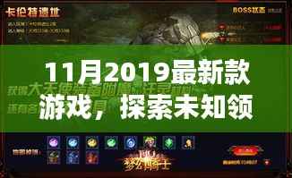 揭秘十一月重磅游戏大作,探索未知领域,盘点最新游戏资讯