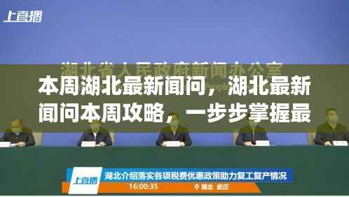 湖北最新资讯攻略,掌握本周新闻获取技能