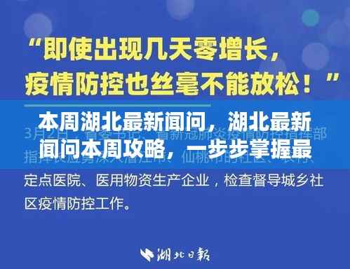 湖北最新资讯攻略,掌握本周新闻获取技能