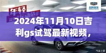 吉利GS试驾体验,热议观点解析,最新视频抢先观看(2024年)