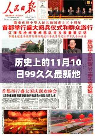 历史上的11月10日99久久最新地址，历史上的十一月十日，文化与时间的交汇点（科普性探讨）