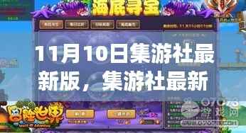 集游社最新版发布，探索游戏世界的全新体验（重点解析）