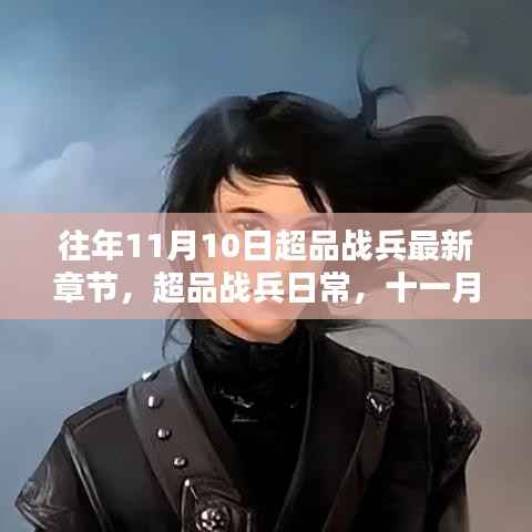 超品战兵,十一月十日的日常与小温馨