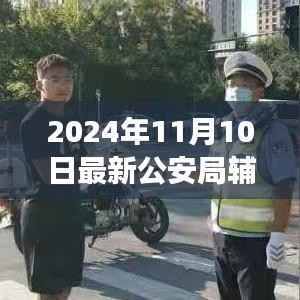 公安局辅警工作证见证时代变迁,权威证明在行动中的展现(最新2024年11月版)