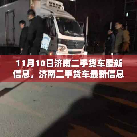 济南二手货车最新信息及获取指南(初学者与进阶用户适用)