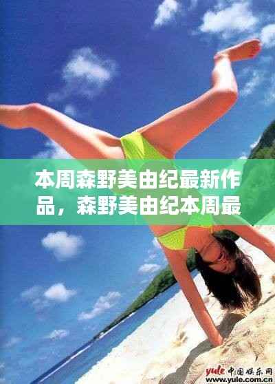 森野美由纪本周新作品深度解析与探讨(非涉黄内容)