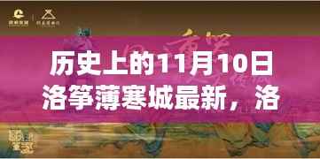 洛筝薄寒城的心灵探寻之旅,自然美景唤醒内心的平静(11月10日最新)