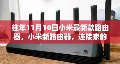 小米新款路由器,连接家的温馨与友情的纽带,畅享十一月智能生活