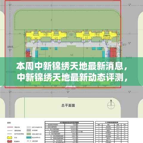 中新锦绣天地最新动态揭秘,特性、体验、竞品对比及用户群体深度分析