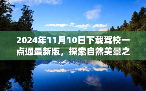 下载驾校一点通最新版,启程自然美景与心灵之旅的奇妙冒险