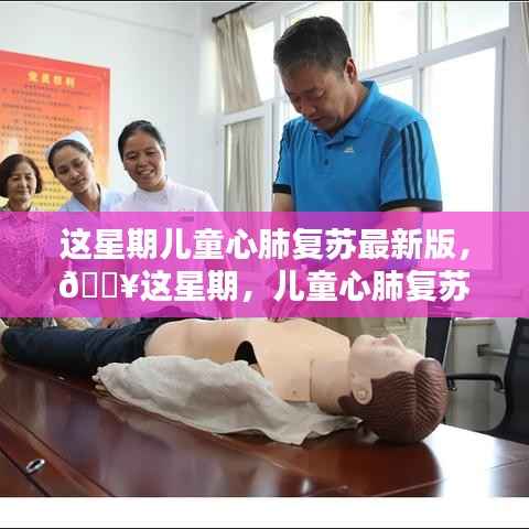 儿童心肺复苏最新版,科技守护生命,全新升级点亮未来之光🌟