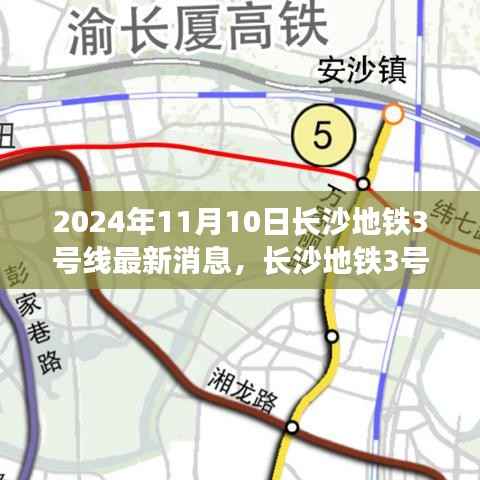 长沙地铁3号线智能升级，未来出行新纪元（最新消息，时间，2024年11月10日）
