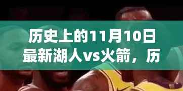 历史上的11月10日湖人vs火箭对决深度解析与最新比赛回顾