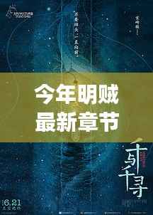 今年明贼最新章节动态,破茧追逐,与变化共舞,自信闪耀的追逐之路