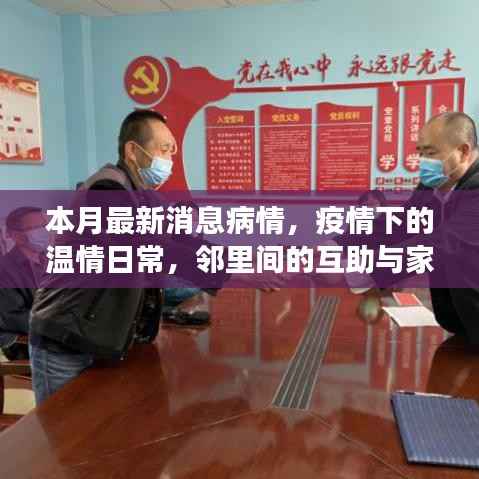 疫情下的温情日常,邻里互助与家的温馨故事本月最新更新