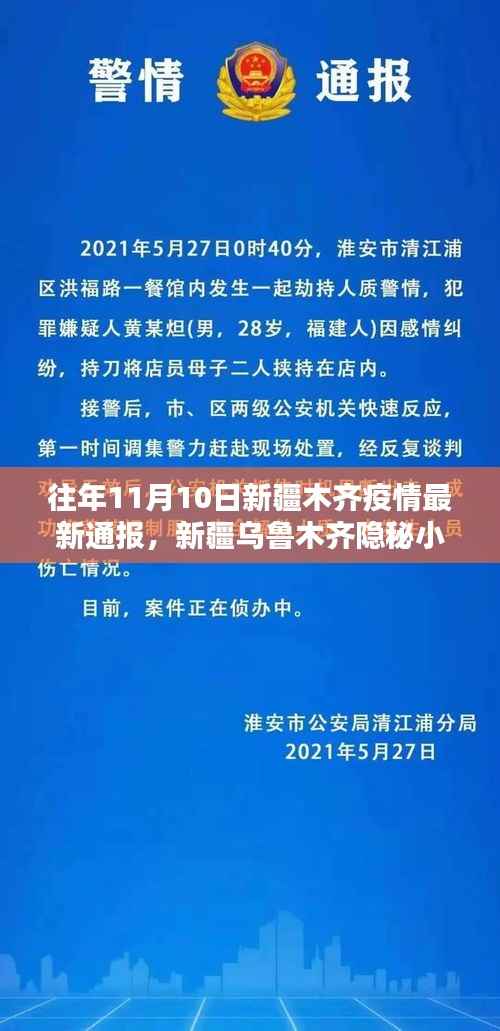 新疆乌鲁木齐隐秘小巷的独特风味,疫情下的生机与最新通报
