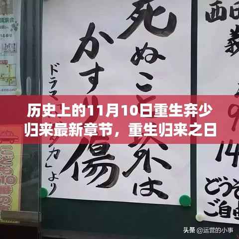 重生归来日,治愈之旅探寻自然美景的重生弃少归来最新章节(标题)