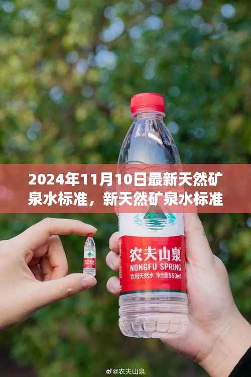 新天然矿泉水标准引领健康饮水新时代