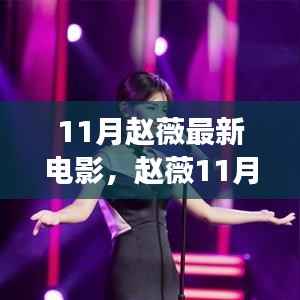 赵薇11月新作，探索电影新境界，震撼来袭！