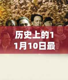 历史上的11月10日与最新港剧桥,文化价值与深远影响探讨