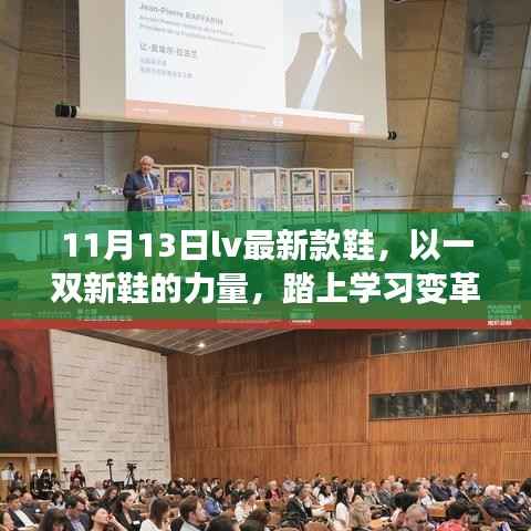 LV最新款鞋,踏上学习变革与自信成就之旅