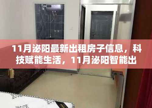 科技赋能生活,11月泌阳智能出租房源全新上线信息